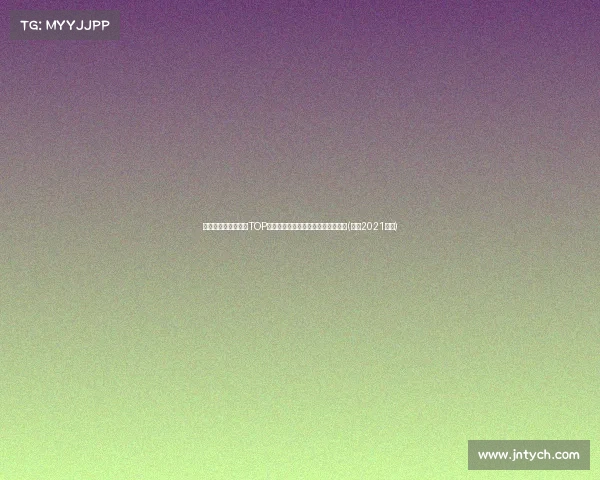 拜仁队史引援转会费TOP奥利斯强势跻身,后卫球员引领榜单(拜仁2021引援) 拜仁队史引援转会费TOP奥利斯强势跻身,后卫球员引领榜单(拜仁2021引援)